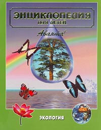 Энциклопедия для детей Том 19 Экология Серия: Энциклопедия для детей инфо 5535j.