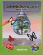 Энциклопедия для детей Том 19 Экология Серия: Энциклопедия для детей инфо 5535j.