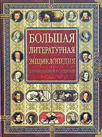 Большая литературная энциклопедия для школьников и студентов Издательства: ОЛМА-ПРЕСС Образование, Филологическое общество "Слово", 2003 г Твердый переплет, 848 стр ISBN 5-8123-0161-1, инфо 5537j.