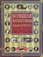 Большая литературная энциклопедия для школьников и студентов Издательства: ОЛМА-ПРЕСС Образование, Филологическое общество "Слово", 2003 г Твердый переплет, 848 стр ISBN 5-8123-0161-1, инфо 5537j.