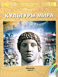 Энциклопедия для детей Том 21 Общество Часть 2 Культуры мира (+ CD-ROM) Серия: Энциклопедия для детей инфо 5538j.