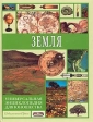 Универсальная энциклопедия для юношества Земля Издательство: Современная педагогика, 2001 г Твердый переплет, 672 стр ISBN 5-94054-004-Х Тираж: 100000 экз Формат: 84x108/32 (~130х205 мм) инфо 5539j.