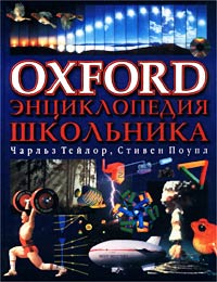 Oxford Энциклопедия школьника Издательства: Астрель, АСТ, 2002 г Твердый переплет, 192 стр ISBN 5-17-005503-X, 5-271-01881-4, 0-19-910084-5 Тираж: 8000 экз Формат: 60x90/8 (~220х290 мм) инфо 5540j.