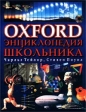 Oxford Энциклопедия школьника Издательства: Астрель, АСТ, 2002 г Твердый переплет, 192 стр ISBN 5-17-005503-X, 5-271-01881-4, 0-19-910084-5 Тираж: 8000 экз Формат: 60x90/8 (~220х290 мм) инфо 5540j.