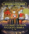 Энциклопедия для детей Том 28 Часть 1 Толковый словарь русского языка А-М Издательство: Мир энциклопедий, 2006 г Твердый переплет, 448 стр ISBN 5-98986-044-7, 5-98986-015-3 Тираж: 12000 экз Формат: 84x108/16 (~205х290 мм) инфо 5541j.