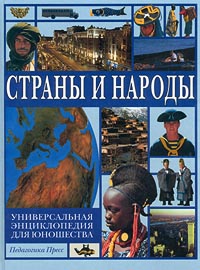 Страны и народы Универсальная энциклопедия для юношества Издательства: Педагогика-Пресс, Современная педагогика Твердый переплет, 712 стр ISBN 5-94054-001-5 Тираж: 100000 экз Формат: 84x108/16 (~205х290 мм) инфо 5544j.