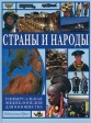 Страны и народы Универсальная энциклопедия для юношества Издательства: Педагогика-Пресс, Современная педагогика Твердый переплет, 712 стр ISBN 5-94054-001-5 Тираж: 100000 экз Формат: 84x108/16 (~205х290 мм) инфо 5544j.