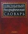 Школьный биографический словарь Издательство: Росмэн-Пресс Твердый переплет, 632 стр ISBN 5-353-00532-5 Тираж: 7000 экз Формат: 60x90/8 (~220х290 мм) инфо 5546j.