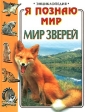 Я познаю мир: Мир зверей Серия: Я познаю мир Энциклопедия инфо 5557j.