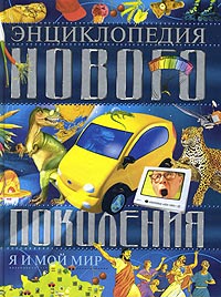 Энциклопедия нового поколения Я и мой мир Серия: Иллюстрированная энциклопедия для детей инфо 5565j.