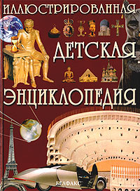 Иллюстрированная детская энциклопедия Издательство: Белфакс, 2003 г Твердый переплет, 192 стр ISBN 985-407-161-8, 5-7959-0150-4 инфо 5566j.