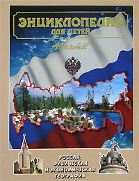 Энциклопедия для детей Том 12 Россия Физическая и экономическая география Серия: Энциклопедия для детей инфо 5567j.