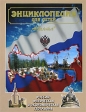 Энциклопедия для детей Том 12 Россия Физическая и экономическая география Серия: Энциклопедия для детей инфо 5567j.