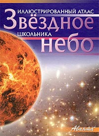 Звездное небо Серия: Иллюстрированный атлас школьника инфо 5571j.