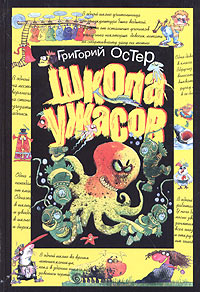 Григорий Остер Собрание сочинений в 3 томах Том 3 Школа ужасов Серия: Григорий Остер Собрание сочинений в 3 томах ("АСТ", "Астрель") инфо 5574j.
