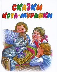 Сказки Кота -Мурлыки Серия: Сказки-Хит инфо 5582j.