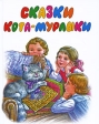 Сказки Кота -Мурлыки Серия: Сказки-Хит инфо 5582j.