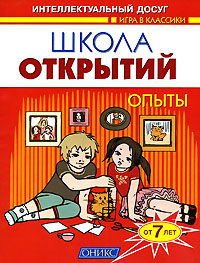 Школа открытий Опыты Серия: Игра в классики инфо 5602j.