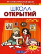 Школа открытий Опыты Серия: Игра в классики инфо 5602j.