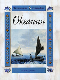 Океания Серия: Читаем сами инфо 5605j.