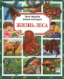 Жизнь леса Серия: Среди природы Руководства для экскурсий и практических занятий по естествознанию инфо 5616j.