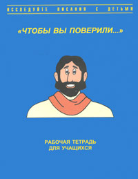 Чтобы вы поверили Рабочая тетрадь Серия: Исследуйте писания с детьми инфо 5648j.