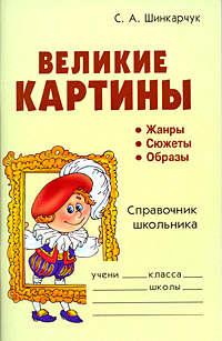 Великие картины Справочник школьника Издательство: Литера, 2008 г Мягкая обложка, 112 стр ISBN 978-5-94455-722-3 Тираж: 6000 экз Формат: 60x90/16 (~145х217 мм) инфо 5650j.