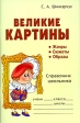 Великие картины Справочник школьника Издательство: Литера, 2008 г Мягкая обложка, 112 стр ISBN 978-5-94455-722-3 Тираж: 6000 экз Формат: 60x90/16 (~145х217 мм) инфо 5650j.