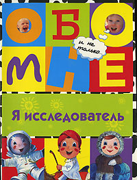 Я исследователь Серия: Обо мне и не только инфо 5671j.