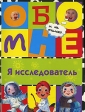 Я исследователь Серия: Обо мне и не только инфо 5671j.