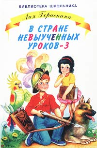 В стране невыученных уроков - 3 Серия: Библиотека инфо 5690j. 