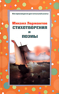 Михаил Лермонтов Стихотворения и поэмы Серия: Золотая серия поэзии инфо 5711j.