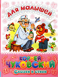 Корней Чуковский Сказки и стихи Серия: Детишкам - книжки инфо 5722j.