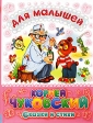 Корней Чуковский Сказки и стихи Серия: Детишкам - книжки инфо 5722j.