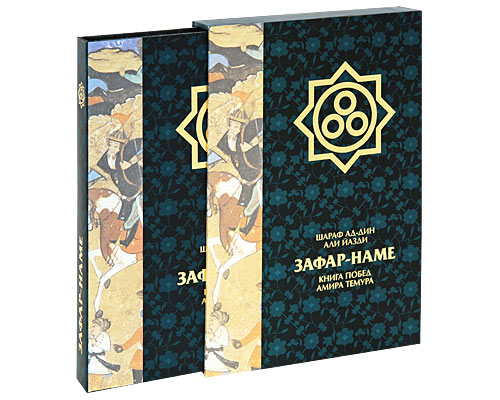 Шараф ад-Дин Али Йазди Зафар-наме (подарочное издание) Издательство: Издательство журнала "San'at", 2008 г Суперобложка, футляр, 520 стр ISBN 978-9943-322-16-5 Тираж: 200 экз Мелованная бумага инфо 5747j.