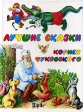 Лучшие сказки Корнея Чуковского Авторский сборник Издательства: АСТ, Астрель, Харвест, 2006 г Твердый переплет, 80 стр ISBN 5-17-032969-5, 5-271-12482-7, 985-13-6104-6 Тираж: 4000 экз Формат: 70x90/16 (~170х215 мм) инфо 5753j.