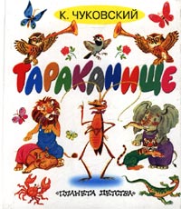 Тараканище Сказки, стихи, песенки и загадки Авторский сборник Издательства: АСТ, Астрель, 2002 г Твердый переплет, 224 стр ISBN 5-17-015988-9, 5-271-05041-6 Тираж: 15000 экз Формат: 70x120/32 (~145x165 мм) инфо 5762j.