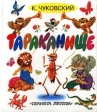 Тараканище Сказки, стихи, песенки и загадки Авторский сборник Издательства: АСТ, Астрель, 2002 г Твердый переплет, 224 стр ISBN 5-17-015988-9, 5-271-05041-6 Тираж: 15000 экз Формат: 70x120/32 (~145x165 мм) инфо 5762j.