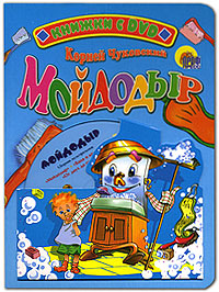 Мойдодыр (+ DVD-ROM) Серия: Книжки с DVD инфо 5766j.