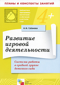 Развитие игровой деятельности Система работы в средней группе детского сада Серия: Библиотека "Программы воспитания и обучения в детском саду" инфо 5788j.