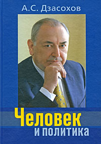 Человек и политика Издательство: Российская газета, 2009 г Твердый переплет, 432 стр ISBN 978-5-9482-9029-4 Тираж: 3000 экз Формат: 70x100/16 (~167x236 мм) инфо 5792j.