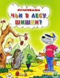 Чьи в лесу шишки? Серия: Мультсказка инфо 5818j.