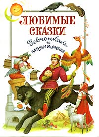 Любимые сказки девчонкам и мальчишкам Серия: Девчонкам и мальчишкам инфо 5846j.