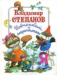 Владимир Степанов девчонкам и мальчишкам Серия: Девчонкам и мальчишкам инфо 5847j.