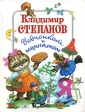 Владимир Степанов девчонкам и мальчишкам Серия: Девчонкам и мальчишкам инфо 5847j.