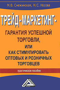 Трейд-маркетинг - гарантия успешной торговли, или Как стимулировать оптовых и розничных торговцев Издательства: Дашков и Ко, Альтэк, 2011 г Мягкая обложка, 224 стр ISBN 978-5-394-01079-8 инфо 5848j.
