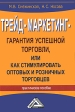 Трейд-маркетинг - гарантия успешной торговли, или Как стимулировать оптовых и розничных торговцев Издательства: Дашков и Ко, Альтэк, 2011 г Мягкая обложка, 224 стр ISBN 978-5-394-01079-8 инфо 5848j.