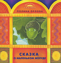 Сказка о маленьком желуде Серия: Маленькие сказки инфо 6601j.