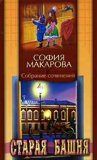 София Макарова Собрание сочинений Том 1 Старая башня Серия: София Макарова Собрание сочинений ("Приход храма Святаго Духа сошествия") инфо 6604j.