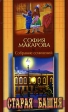 София Макарова Собрание сочинений Том 1 Старая башня Серия: София Макарова Собрание сочинений ("Приход храма Святаго Духа сошествия") инфо 6604j.